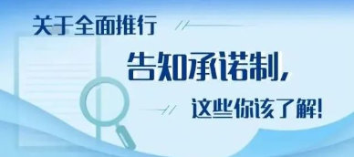 全面推行告知承诺制！这些证明不用再开了