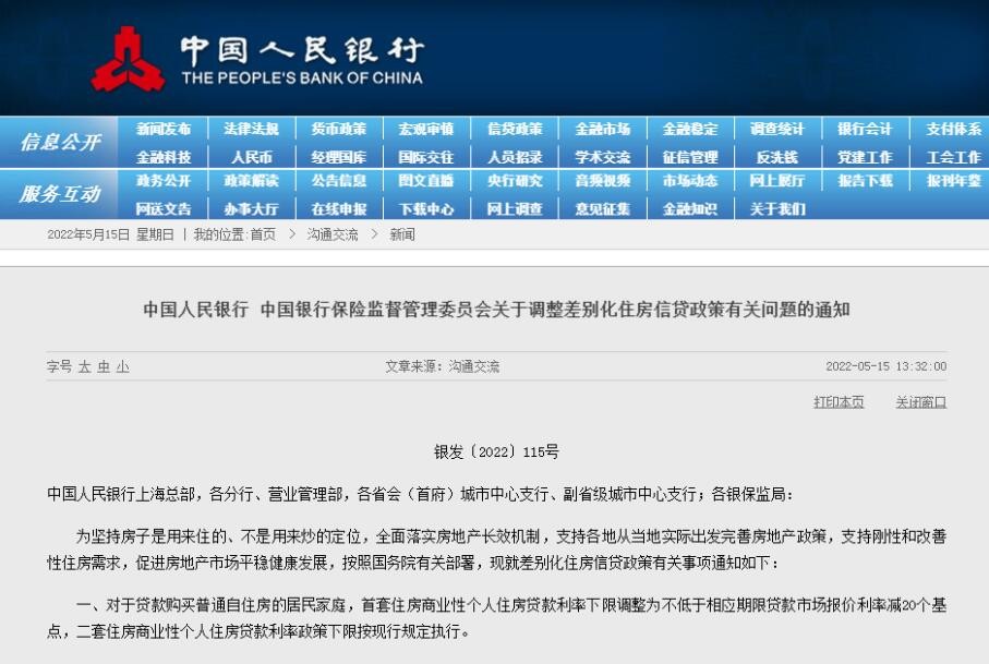 人民银行、银保监会：调整差别化住房信贷政策