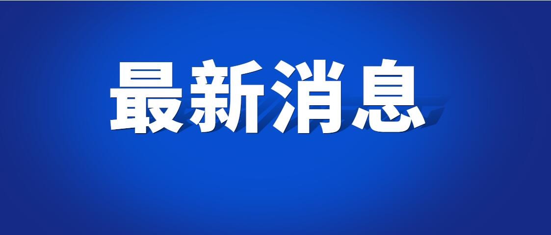 四部门：2023年国家助学贷款免息 本金可延期偿还