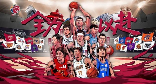 CBA复赛第二阶段官方海报出炉 9位球星领衔