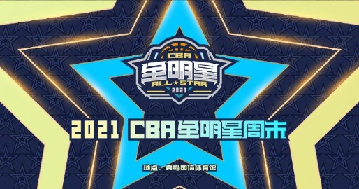 CBA全明星周末将于三月中下旬在青岛开赛