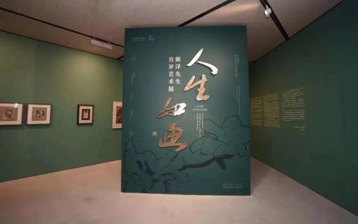 “人生如画——戴泽先生百岁艺术展” 获2022年度全国美术馆优秀展览项目