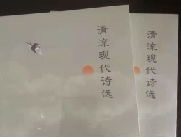 《清流现代诗选》出版 快来品味清流的诗意吧