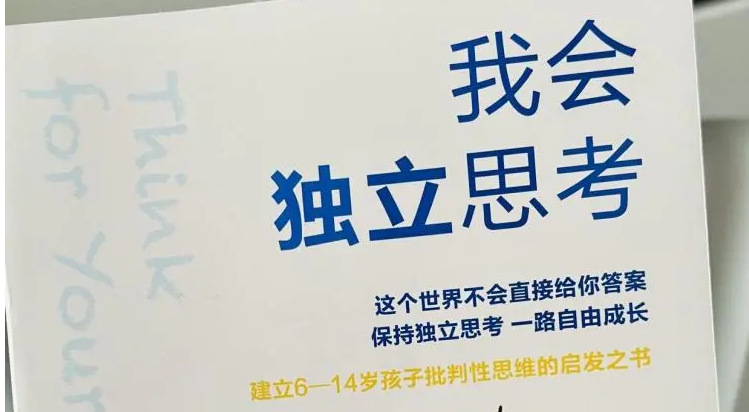 《我会独立思考》：学会独立思考 才能掌握自己的人生