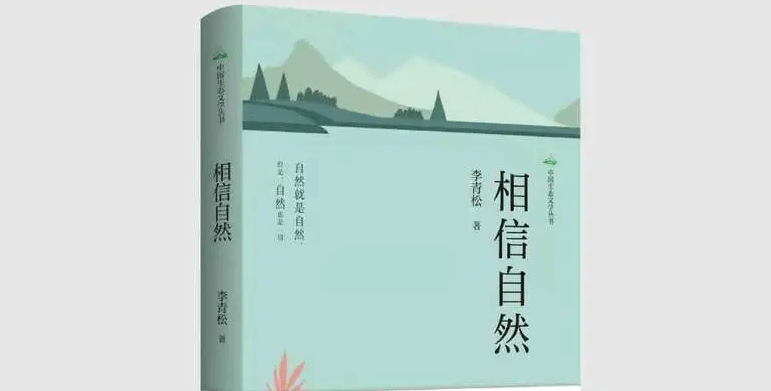 李青松新作《相信自然》：主角是自然 而不是人