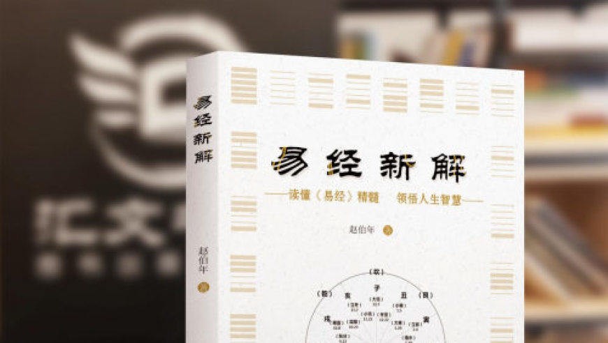 赵伯年老师退休后倾力创作《易经新解》 解读经典