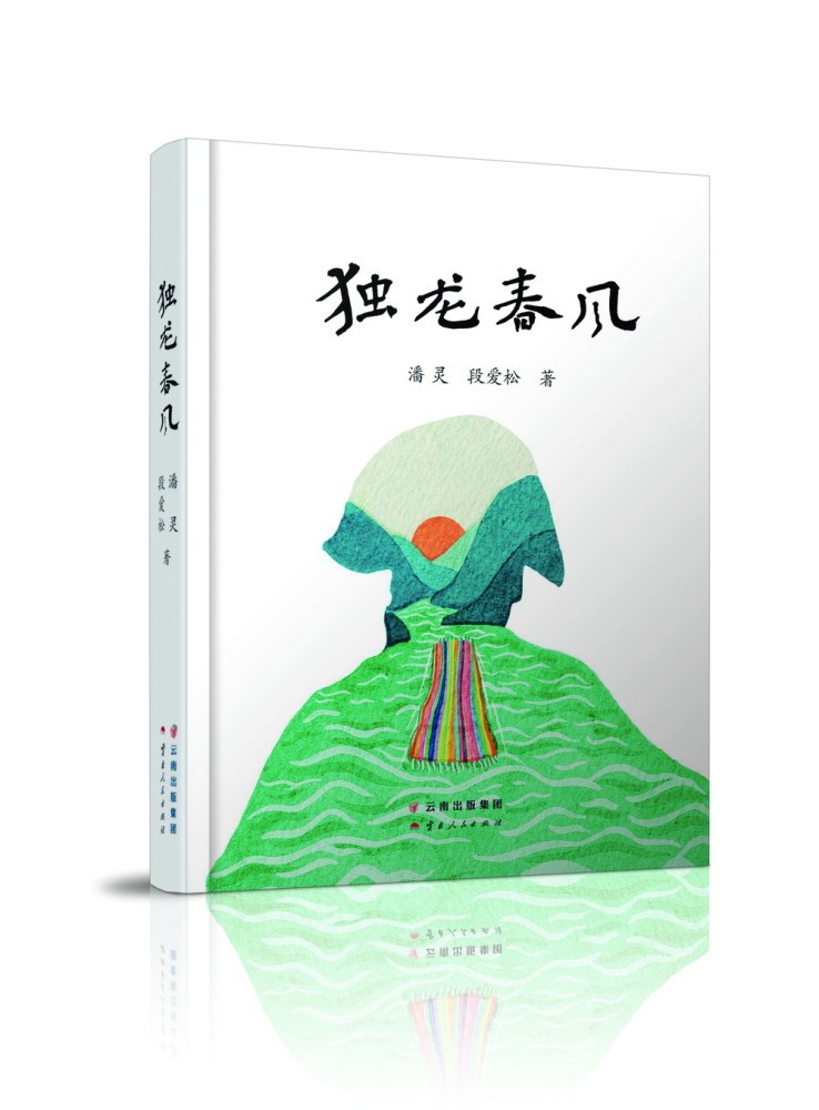 《独龙春风》：让独龙族在文学史中留影