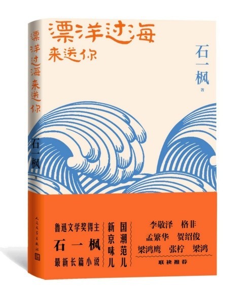 石一枫新作《漂洋过海来送你》首发 聚焦北京胡同“原住民”