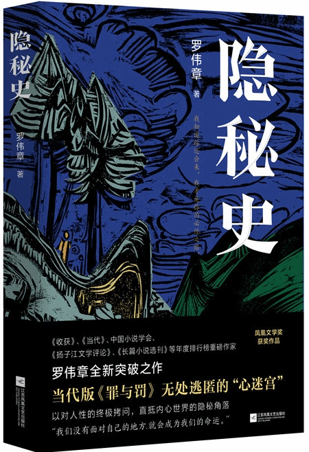 长篇小说《隐秘史》一部探索现代人隐秘内心的杰作