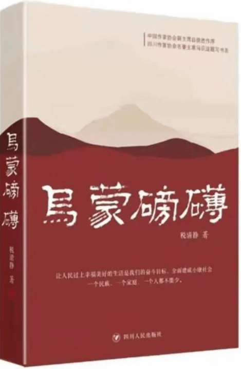 林雪儿：磅礴乌蒙山中的扶贫日常 长篇小说《乌蒙磅礴》