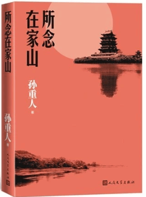 从“桃花源”到“所念在家山”