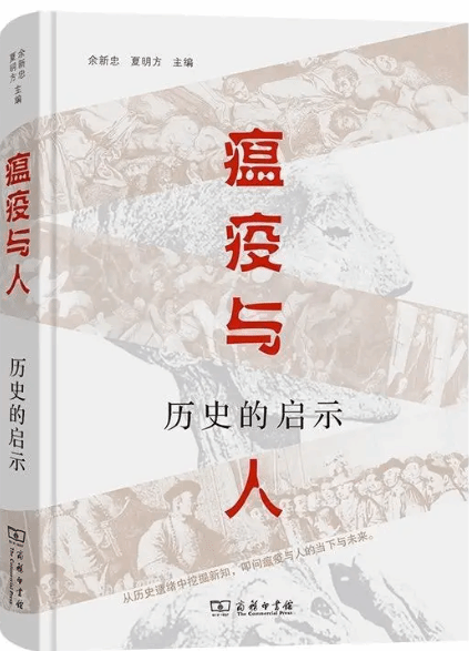 从医疗卫生到社会文化 这本书全景展现“瘟疫与人”的历史