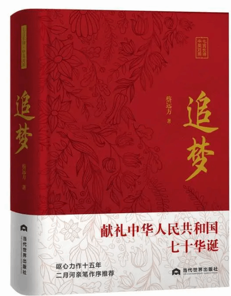 好一部“新增广贤文” 蔡远方君长篇史诗《追梦》读后