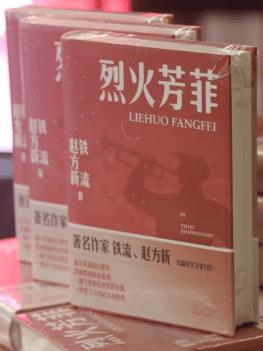 长篇纪实文学《烈火芳菲》：再现鱼水情深的革命故事