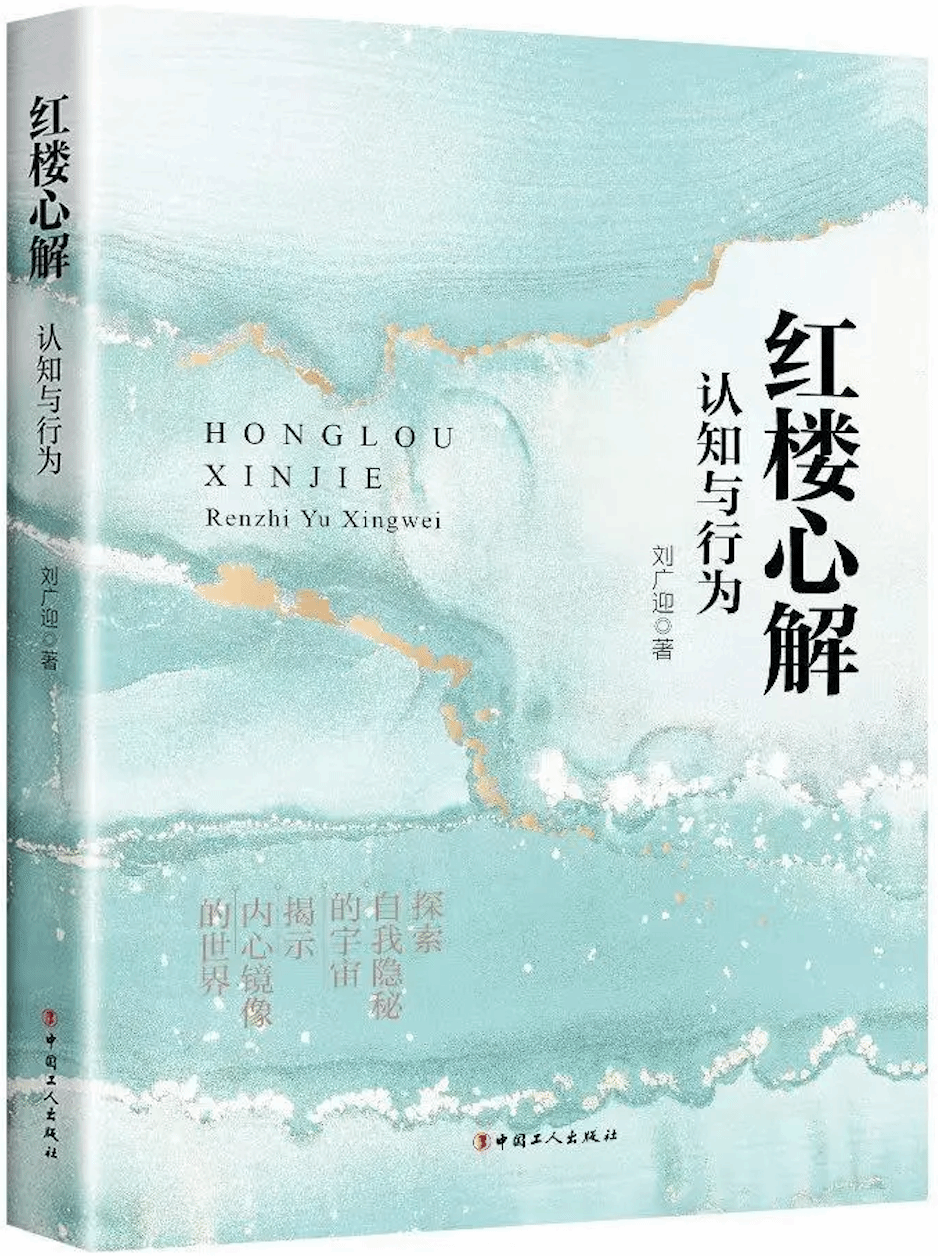 刘广迎新撰《红楼心解》 以红楼人物解析当代心理