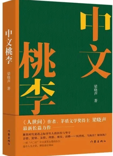 《中文桃李》：“中文桃李”的“青春之歌”