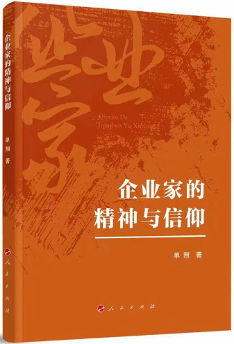 《企业家的精神与信仰》：家国情怀是企业家的必备涵养