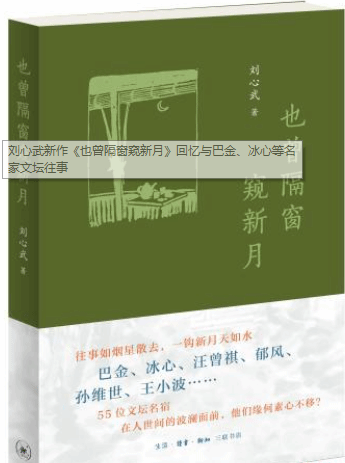 刘心武新作《也曾隔窗窥新月》回忆与巴金、冰心等名家文坛往事