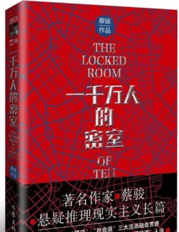 蔡骏新作《一千万人的密室》推出：悬疑推理之现实主义