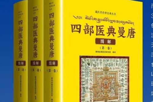 《四部医典曼唐图解》出版 汉译“人类历史最完整医学挂图”的注解