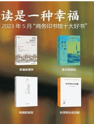 商务印书馆发布5月十大好书 重磅推出《读是一种幸福》