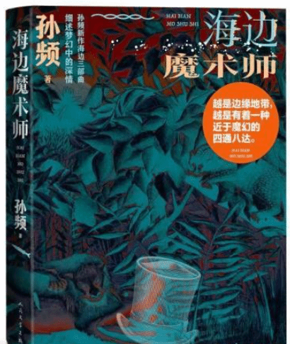 “海边三部曲”叩问人与自然、社会和自我的关系