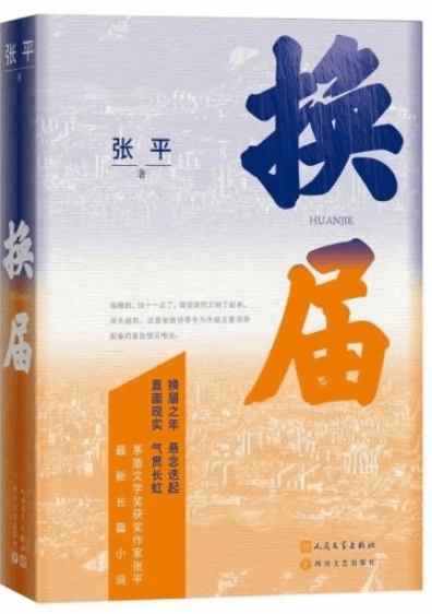 茅獎(jiǎng)作家張平最新長篇《換屆》譜寫一曲在淬煉中成長的正氣歌