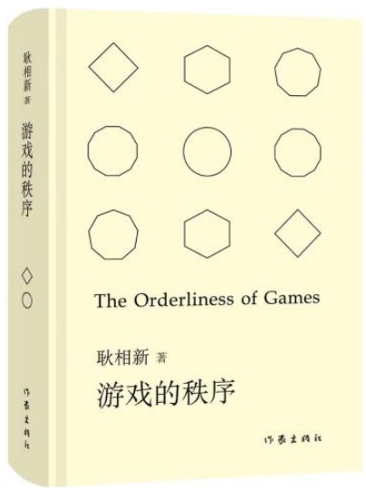 以詩歌架起哲學(xué)與科學(xué)的歷史回廊 《游戲的秩序》研討會(huì)舉辦