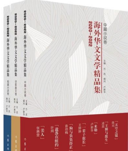 《2020-2022海外華文文學(xué)精品集》新書發(fā)布