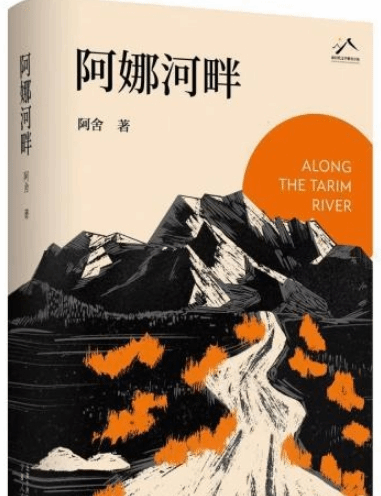 如磐石般的生命質(zhì)地 長篇小說《阿娜河畔》研討會(huì)舉辦