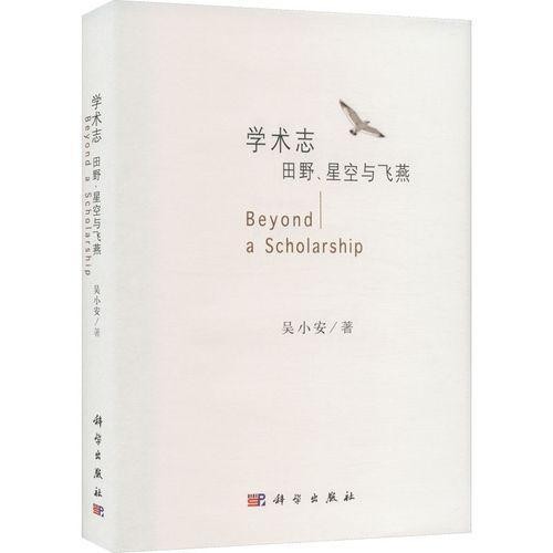 華僑大學(xué)教授吳小安新著《學(xué)術(shù)志》《學(xué)人記》在北京首發(fā)