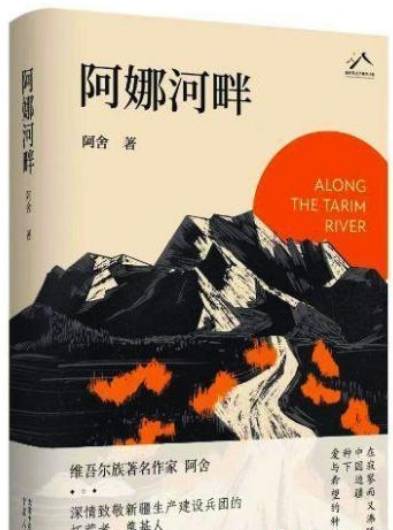 深情回眸中的大地之歌 長篇小說《阿娜河畔》推出