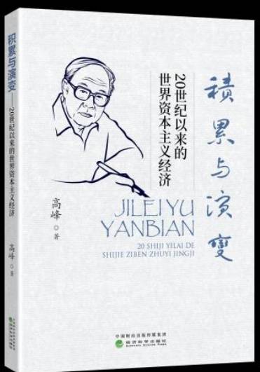 《積累與演變：20世紀以來的世界資本主義經(jīng)濟》出版發(fā)行