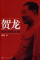 《贺龙与共和国元帅》