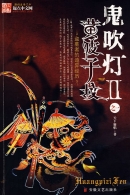 《鬼吹灯 II》