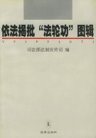 《依法揭批“法轮功”图辑》