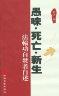 《愚昧·死亡·新生》