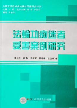 “法轮功”痴迷者受害案例研究（繁体版）