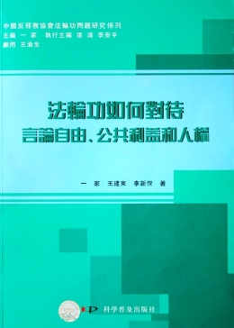 “法輪功”如何對待言論自由、公共利益和人權(quán)（繁體版）