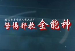 招遠麥當勞殺人案三周年