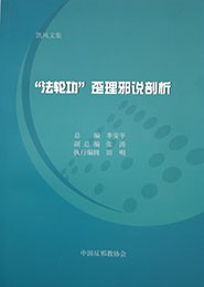 “法輪功”歪理邪說剖析